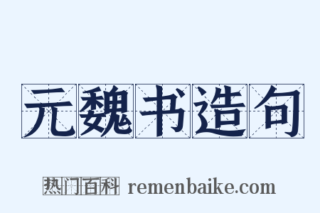 元魏书造句是什么意思的图片